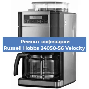Замена дренажного клапана на кофемашине Russell Hobbs 24050-56 Velocity в Москве